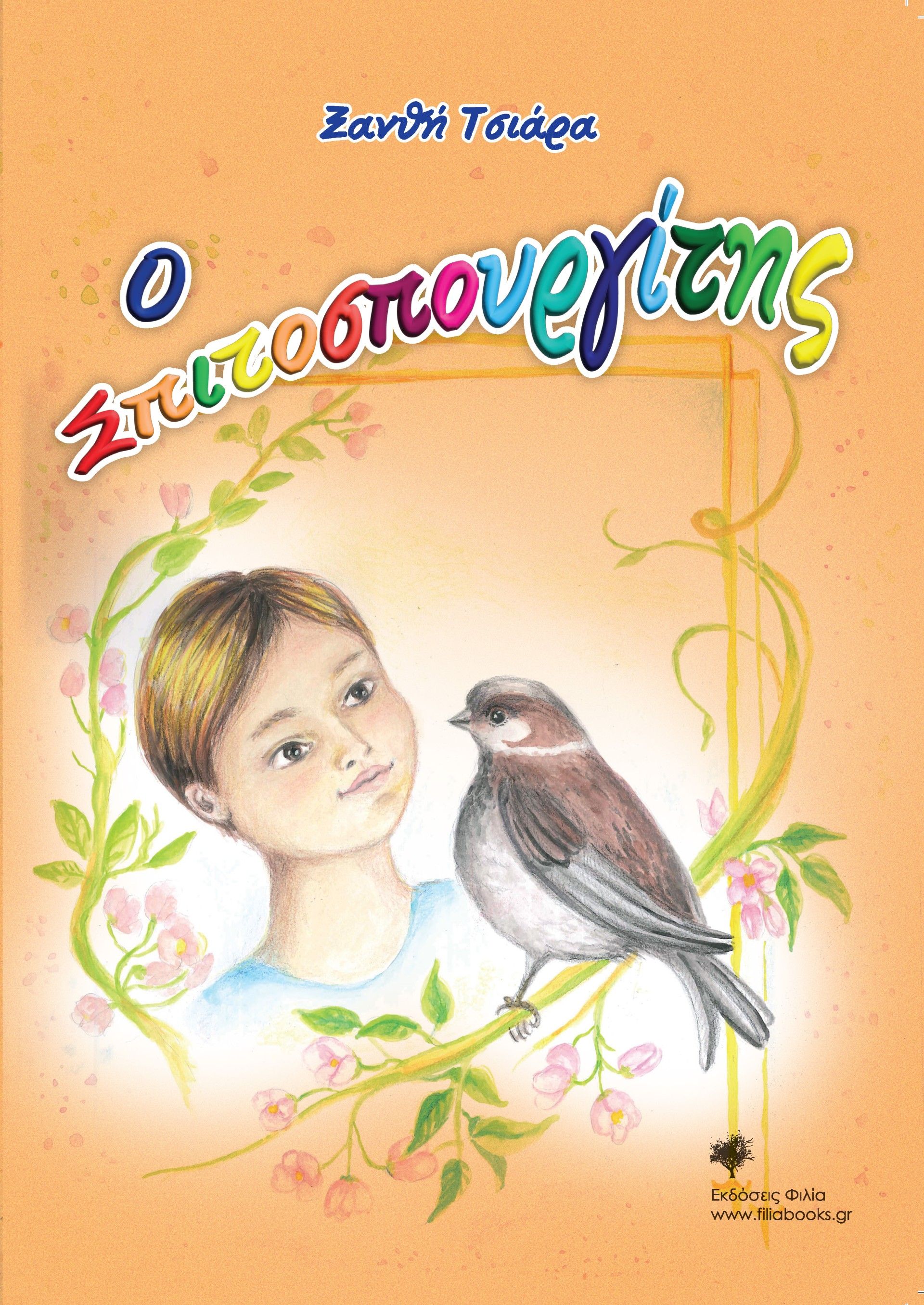 Ο Σπιτοσπουργίτης, , Ξανθή Τσιάρα, Φιλία Εκδοτική, 2024